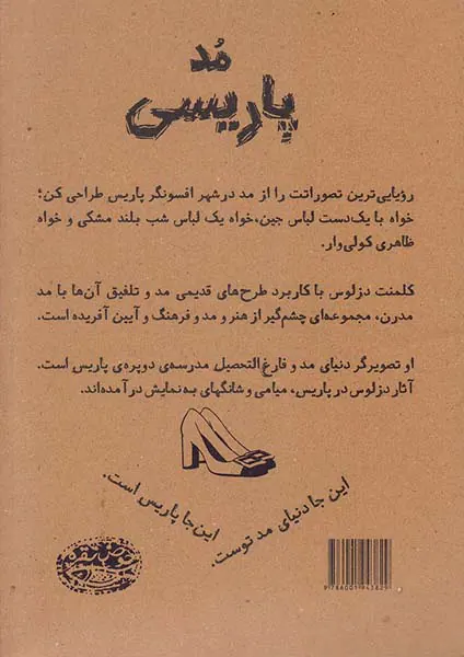 مد پاریسی(حوض نقره)